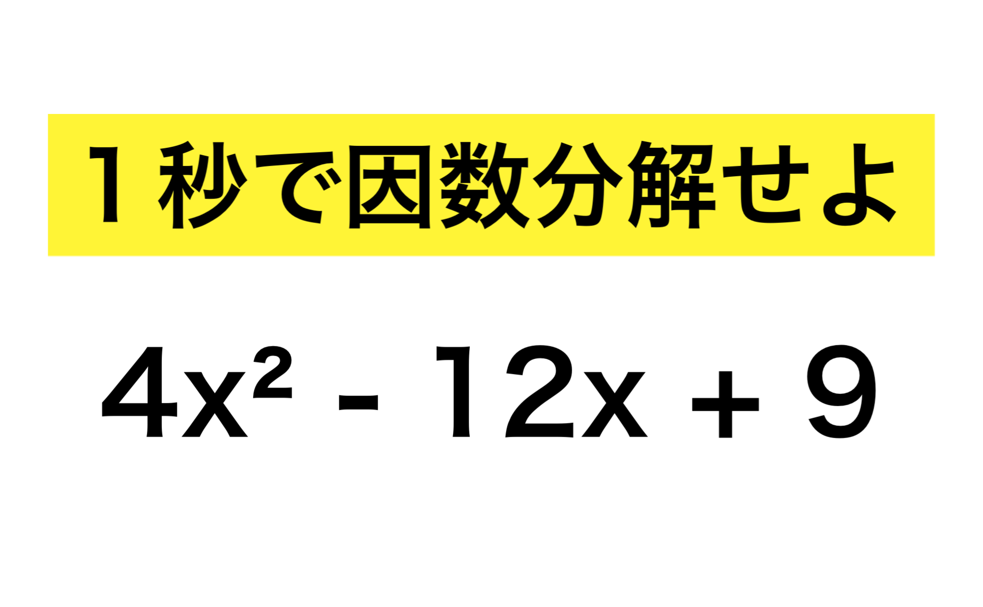 因数分解の裏技