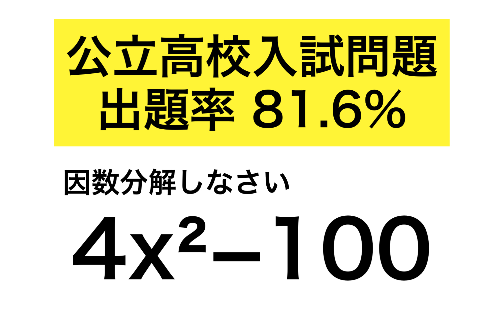 高校入試に出やすい因数分解