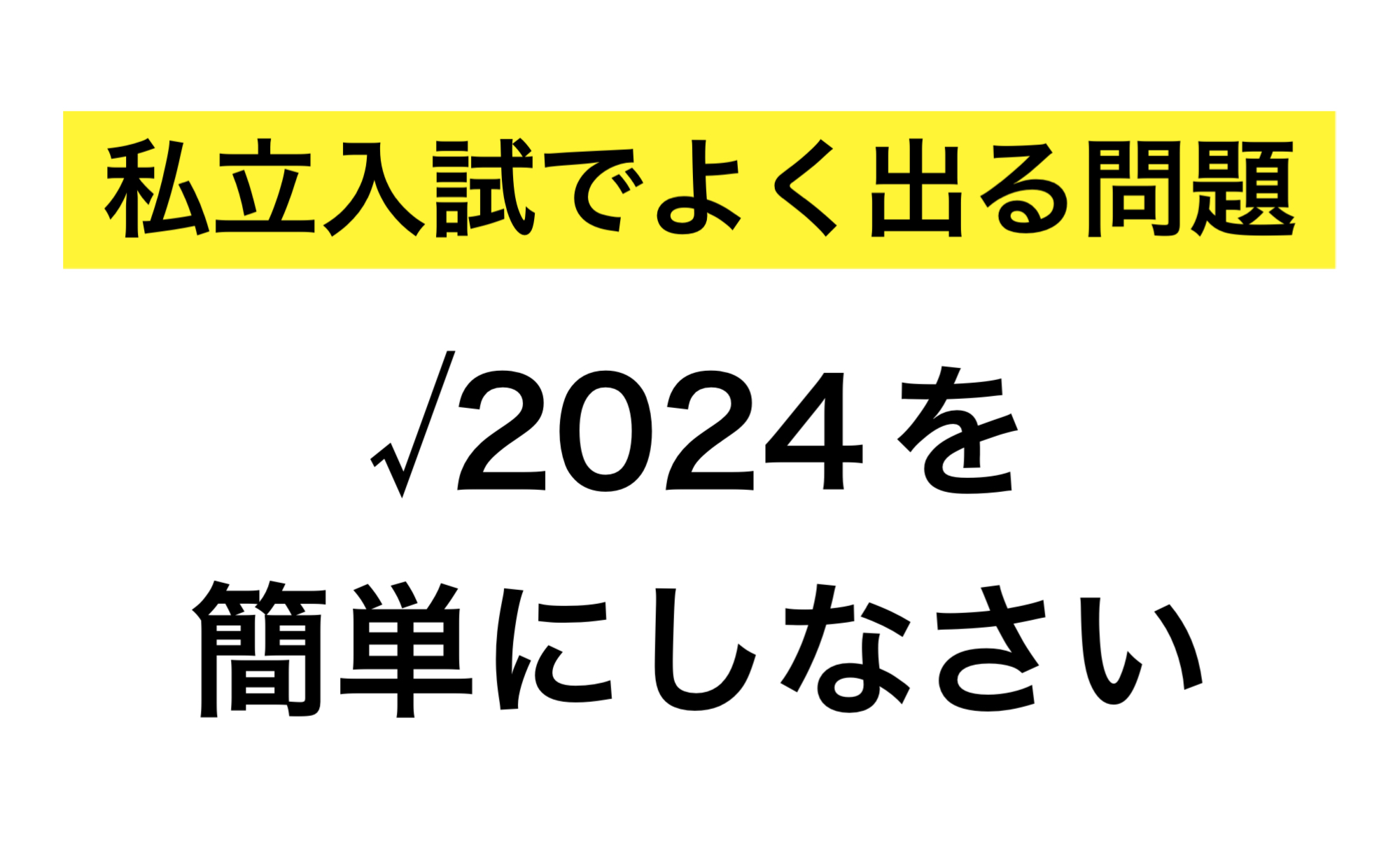 私立入試でよく出る平方根の問題解説