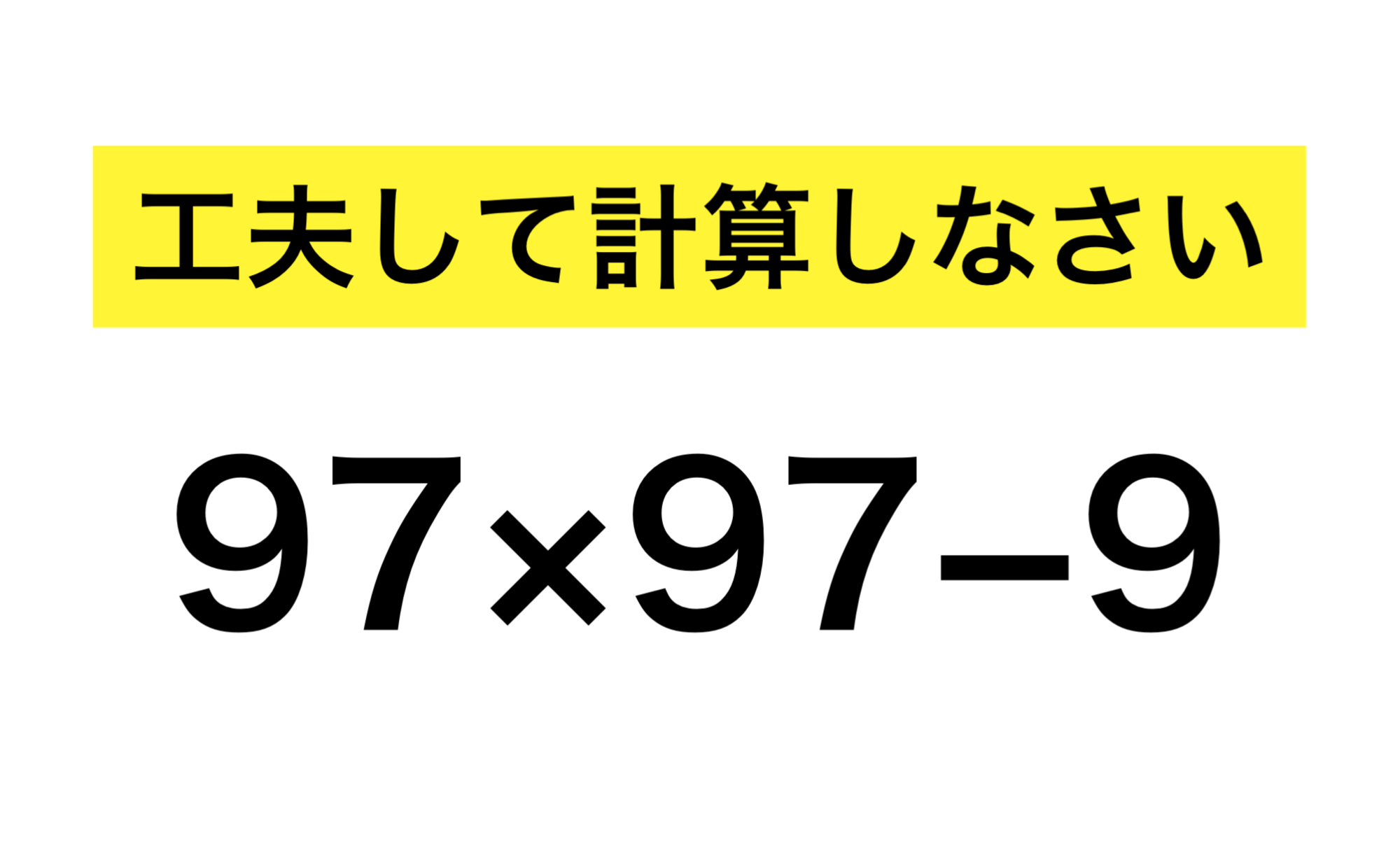 因数分解を利用した計算