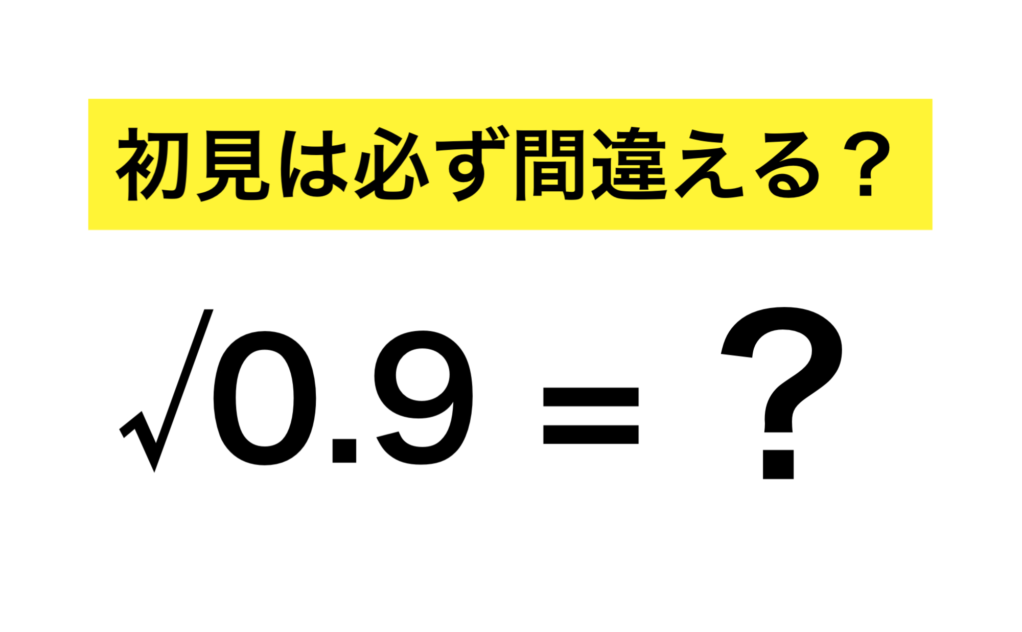 小数点のある平方根の問題解説