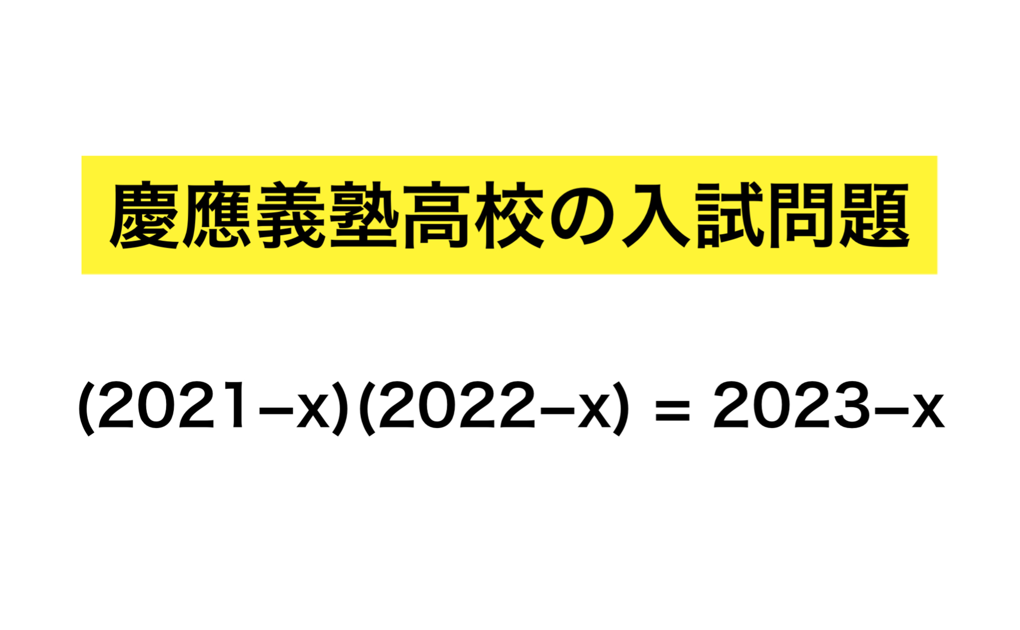 慶應義塾高校の入試問題