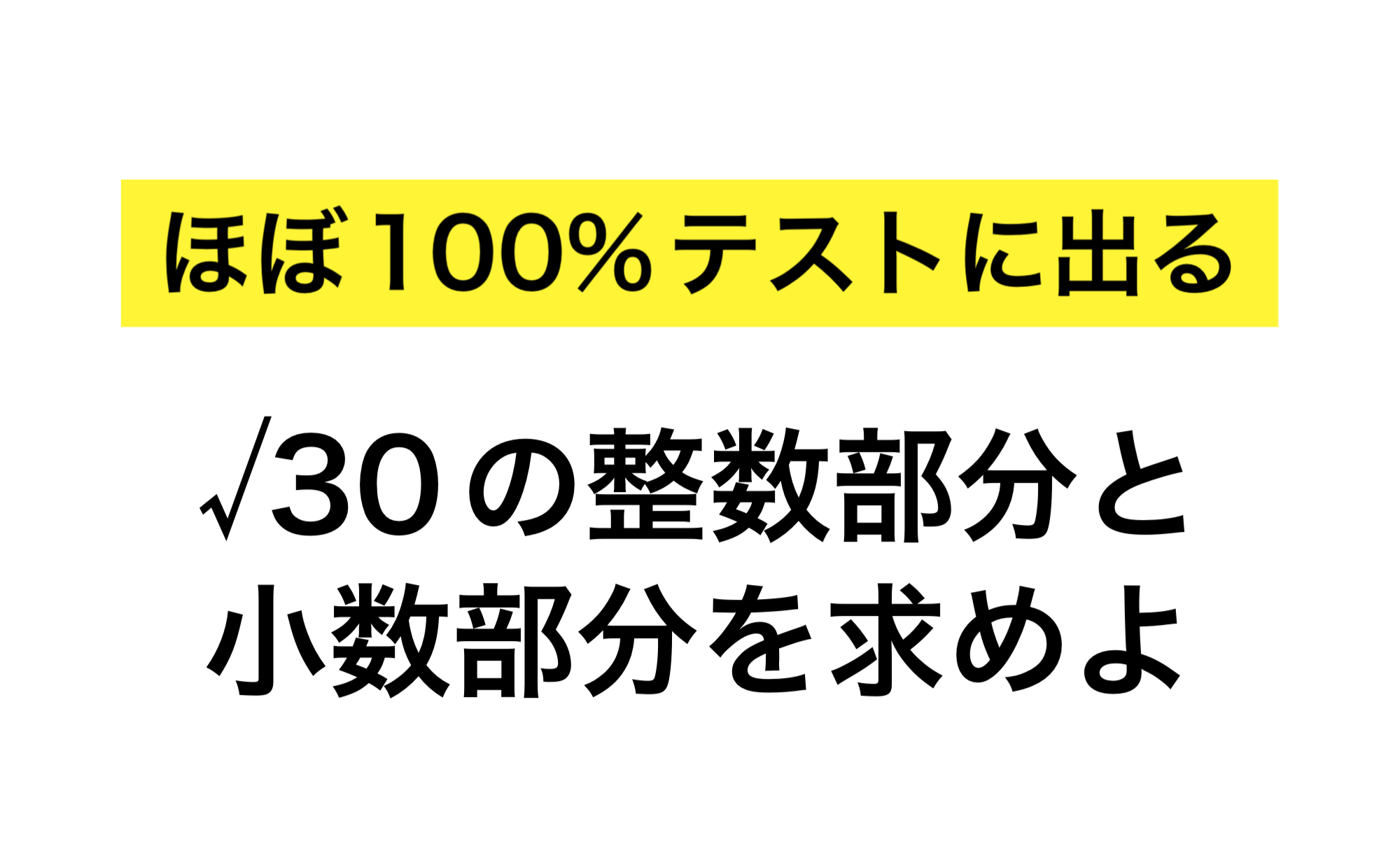 ルートの整数部分と小数部分