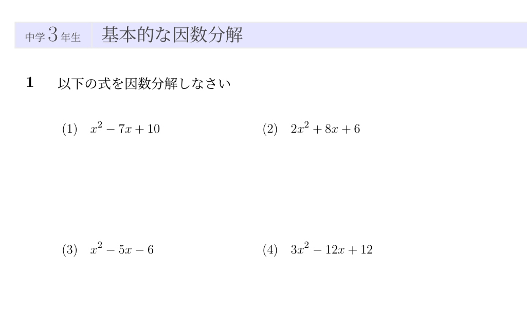 中学3年生　因数分解の問題プリント