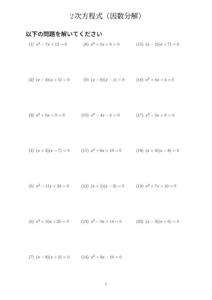 二次方程式（因数分解）の問題プリント