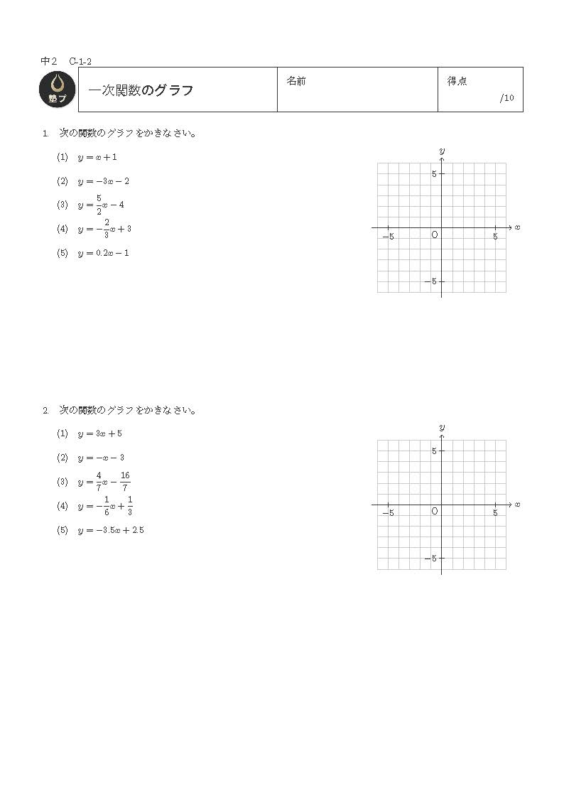 中2数学 一次関数の問題プリント - 塾プリ