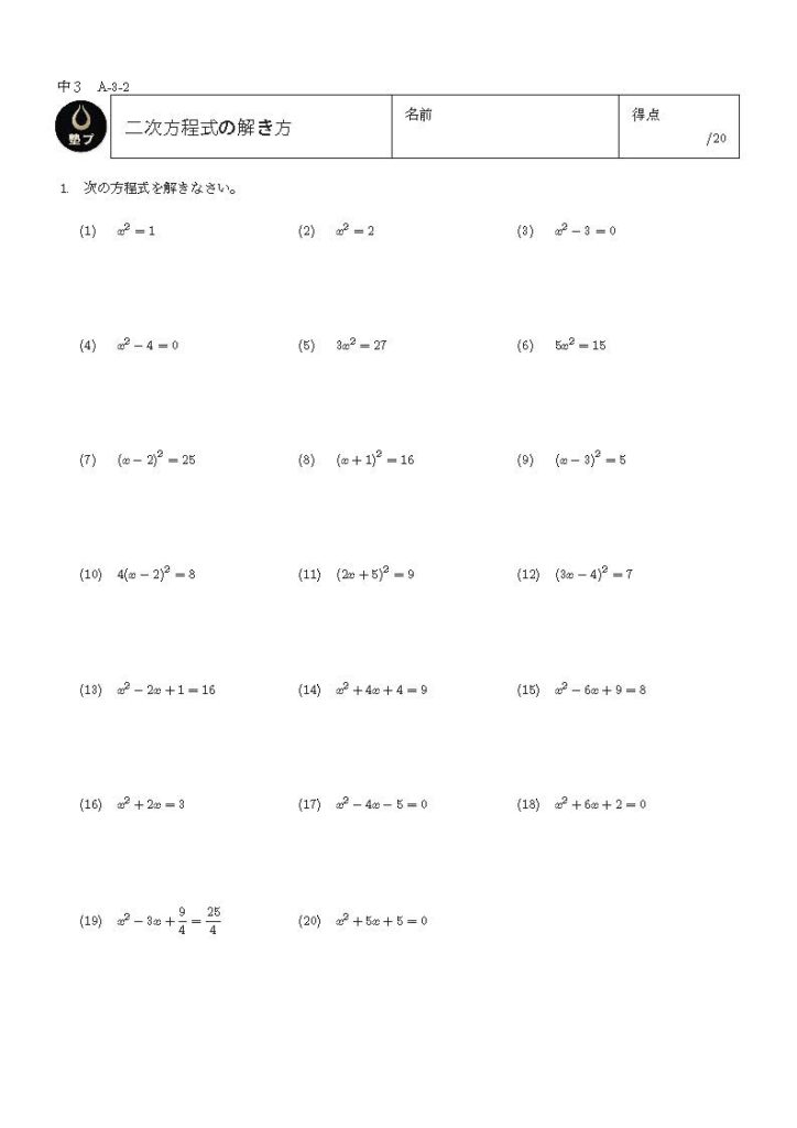 二次方程式の解き方の問題プリント