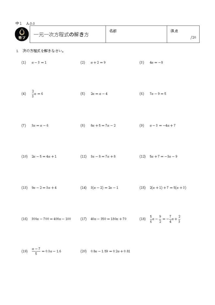 一元一次方程式の解き方の問題プリント