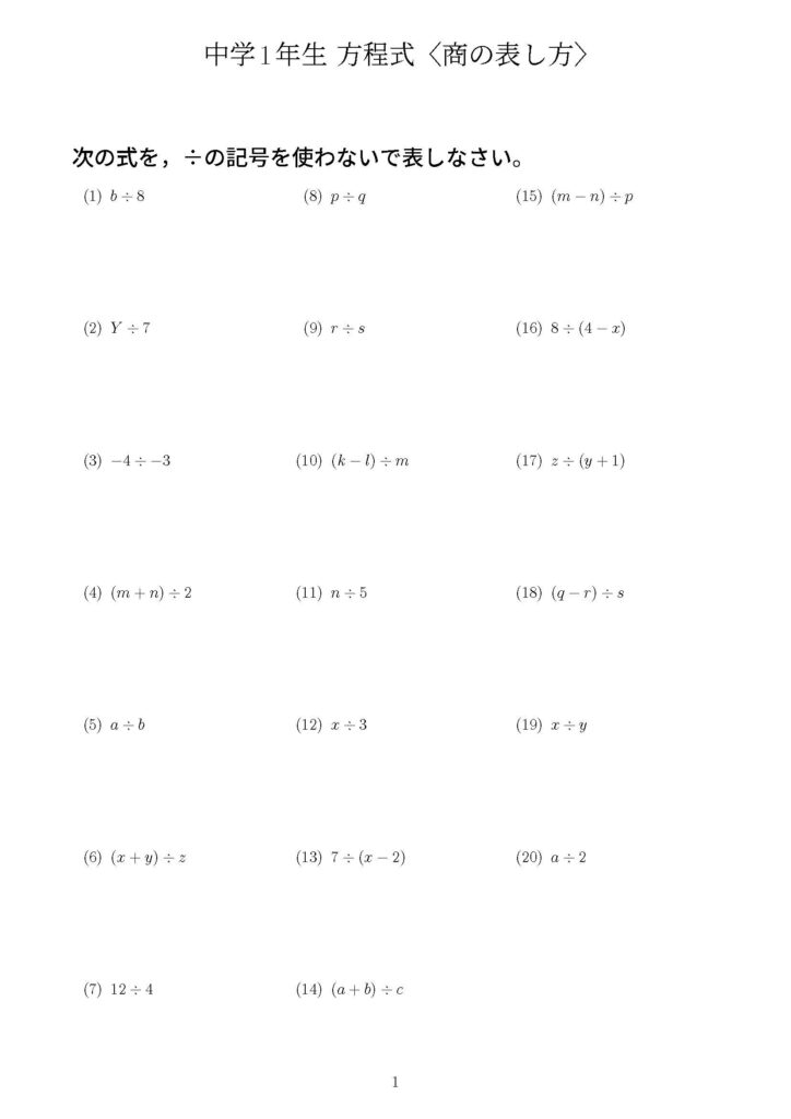 方程式・商の表し方の問題プリント