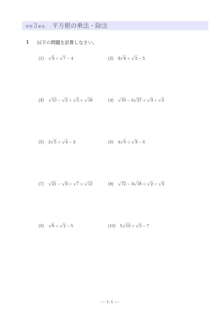 平方根の乗法・除法の問題プリント