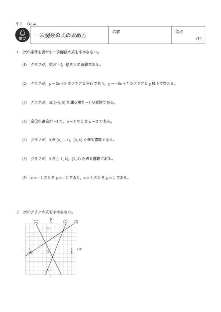 一次関数の式の求め方