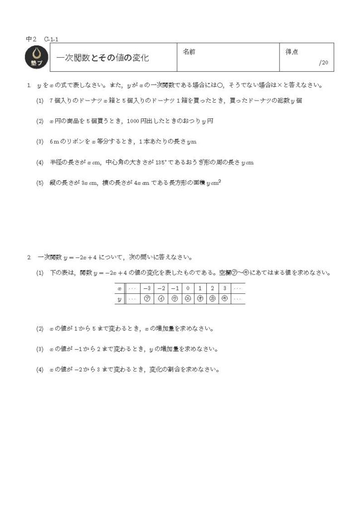 一次関数とその値の変化