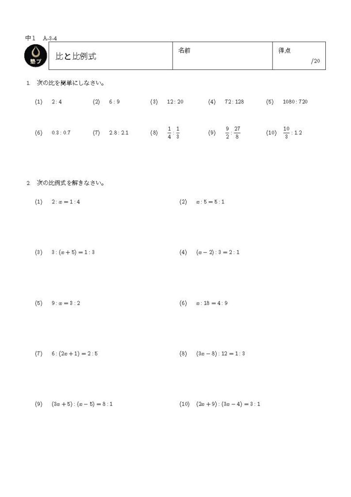 比と比例式の問題プリント