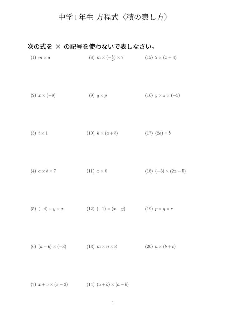 方程式・積の表し方の問題プリント