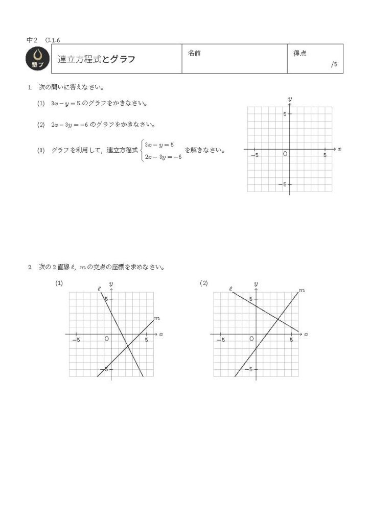 連立方程式とグラフの問題プリント