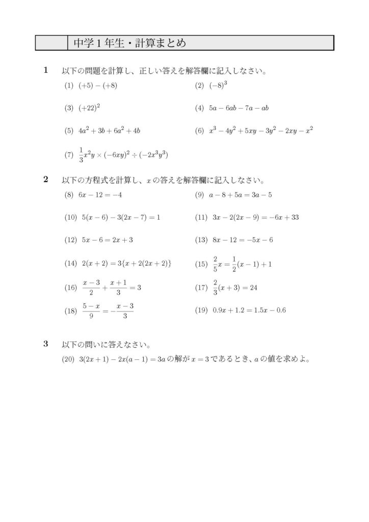 中学１年生・計算まとめの問題プリント